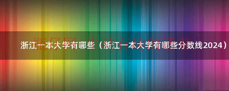 浙江省一本大学排行榜（浙江省一本大学的排名）