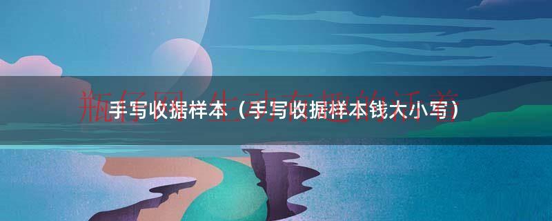 手写收据样本现金（手写收据金额范例）