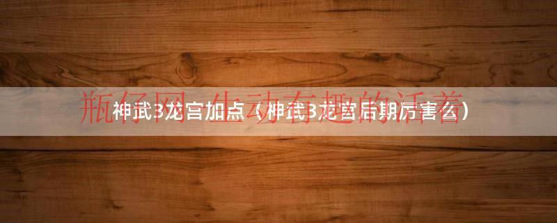 神武龙宫通用技能（神武龙宫怎么加点最好）