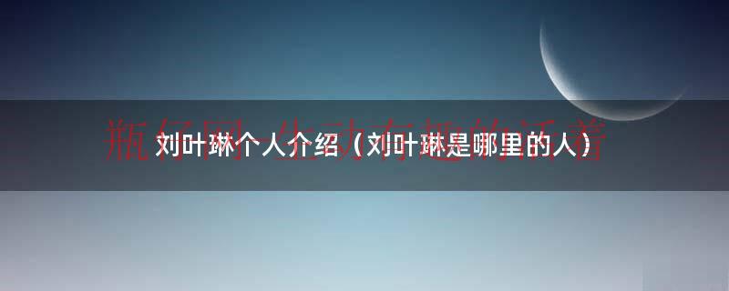 刘叶琳现在在哪里（刘叶琳个人资料生日）