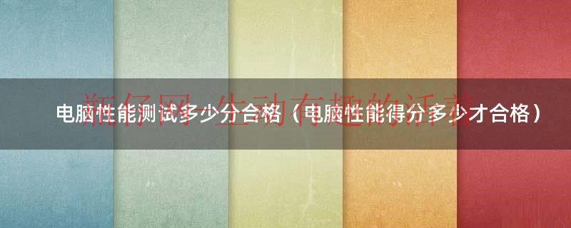 电脑性能测试一般多少分（电脑性能测分 多少算好的）