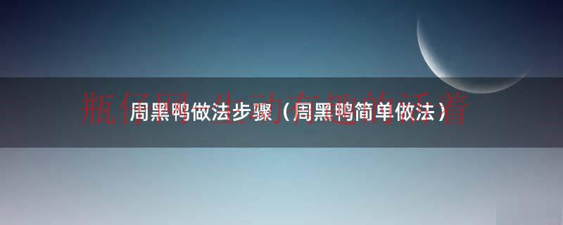 周黑鸭的正宗做法教程视频（周黑鸭做法最正宗的做法教程）