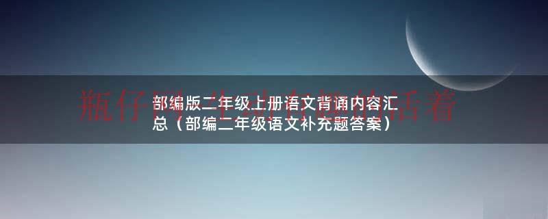部编版二年级上册语文背诵内容汇总（部编二年级语文补充题答案）