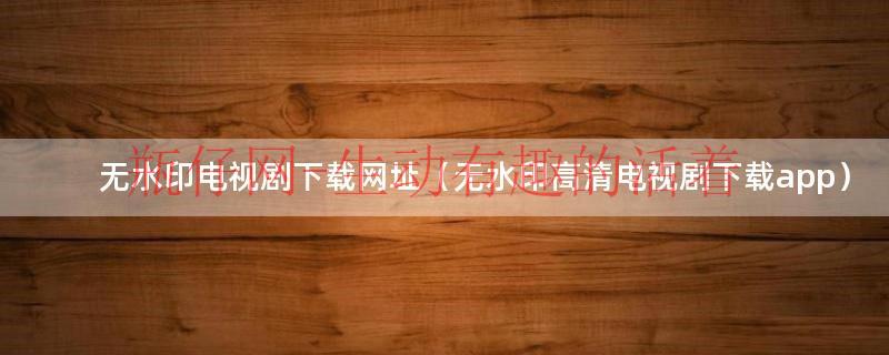 北京景点图片无水印高清（无水印高清电影电视剧下载网址）