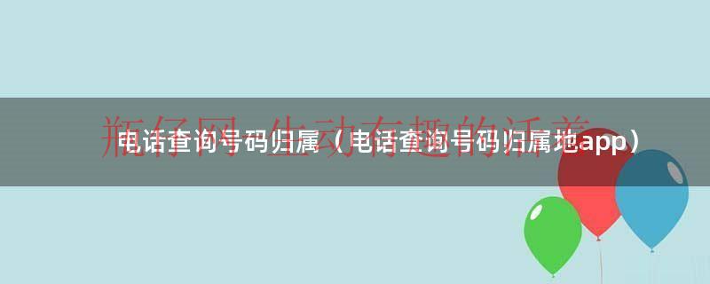 电话号码查询归属人（电话查询归属地及姓名）