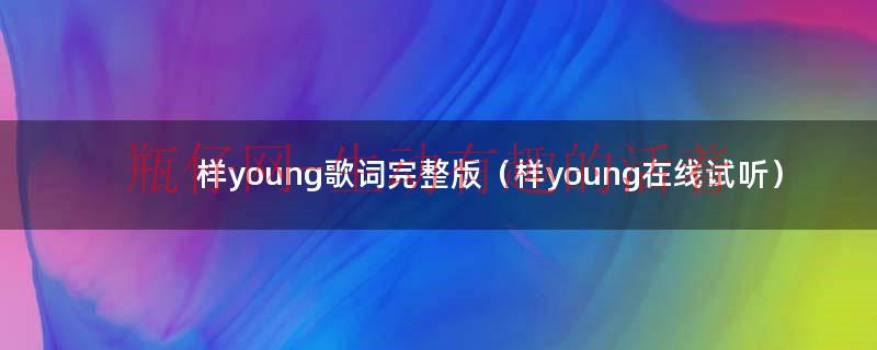 样young歌词tfboys（样young歌曲）