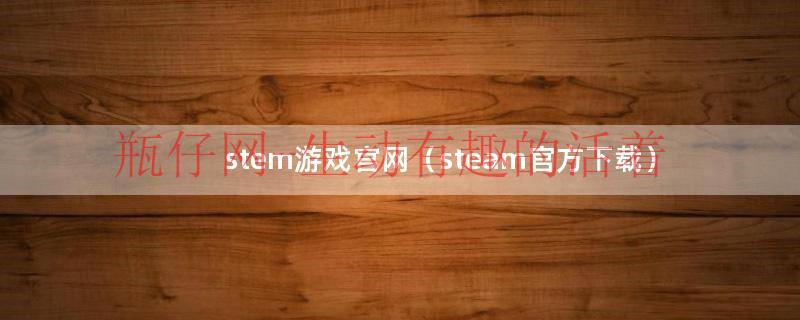 stamen游戏官网（steam官方游戏资讯）