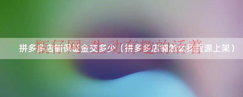 拼多多店铺怎么运营才能有订单呢（拼多多店铺在哪交保证金）