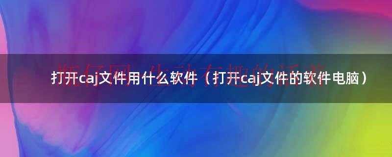 打开cag文件的软件（打开JGCX文件需要什么软件）