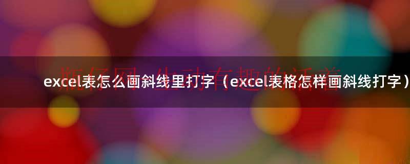 怎样在excel表格里添加选项按钮（怎样在excel中画斜线并上下打字）