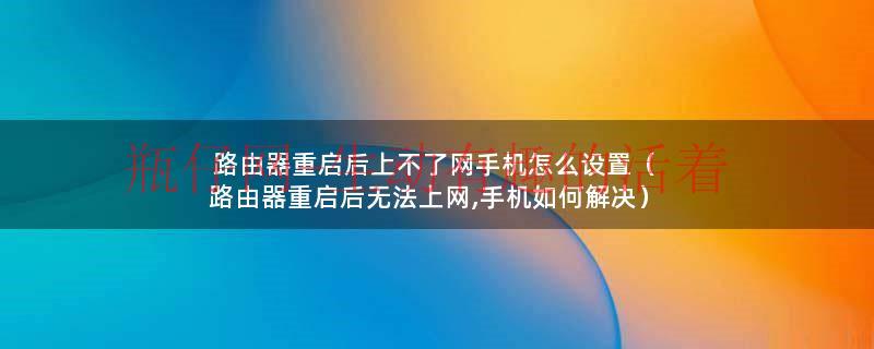 路由器重启没网怎么设置（为什么路由器重置后连不上了）