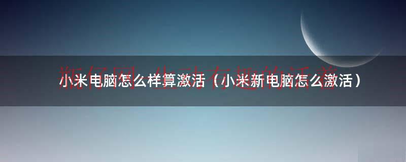 小米电脑怎么激活（小米电脑怎么激活offline）