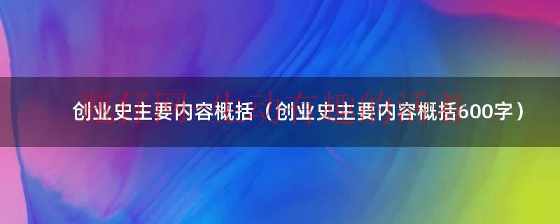 创业史主要内容300字左右（创业史主要内容概括50字左右）