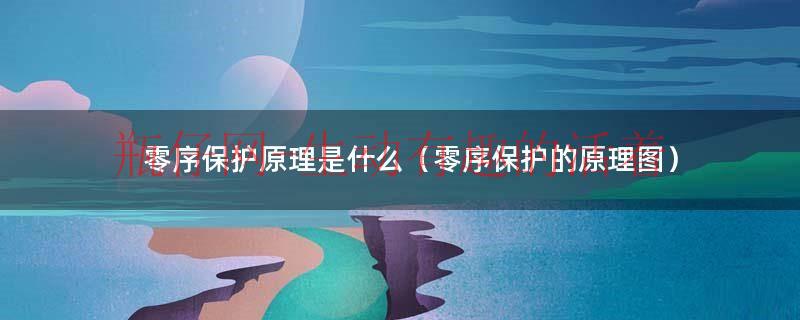 零序加速保护动作原因分析（零序加速保护和零序保护区别）