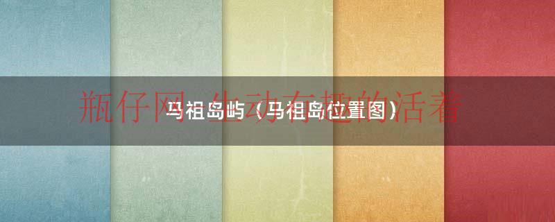 马祖岛多大面积（马祖岛位置地图）