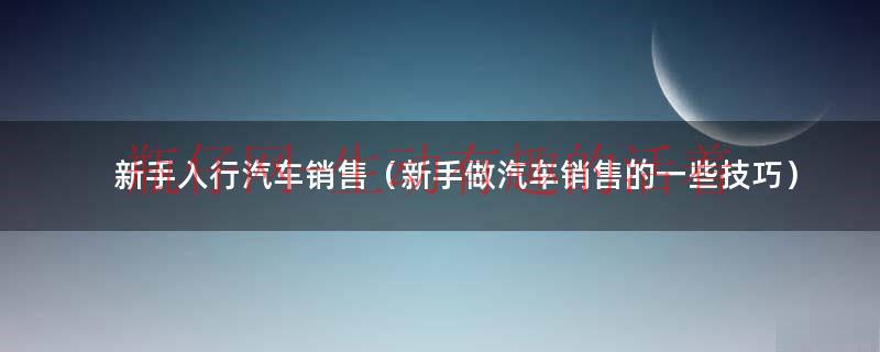 自学汽车（零基础做汽车销售怎么入门）