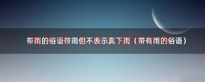 含有雨这个字的诗有哪些（含有雨这个字的俗语）