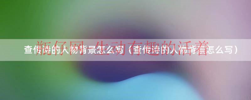 查传倜年龄（查传倜怎么读）
