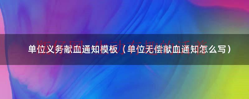 机关单位组织献血通知范文（献血通知范文）