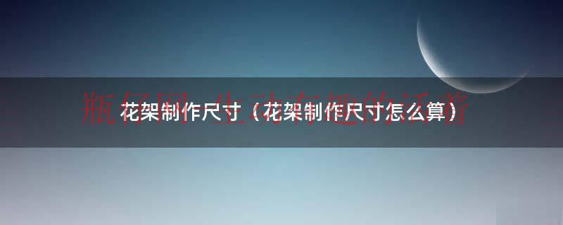 花架长宽（花架尺寸标准尺寸）