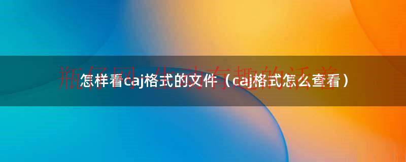 怎么知道cad图纸是a几的（怎么知道caj文件的文字格式）
