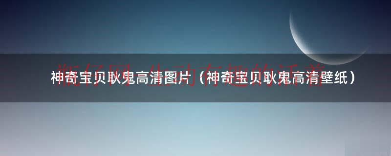 神奇宝贝中耿鬼（神奇宝贝耿鬼高清头像）