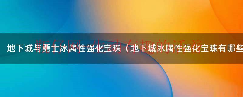 地下城与勇士端游（地下城与勇士冰属性强化怎么堆）