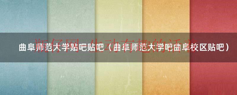 曲阜师范大学录取分数线2024（曲阜师范大学官方网）