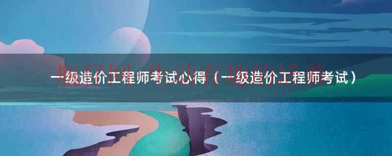 一级建筑工程师证书含金量（一级建筑工程师考试心得）
