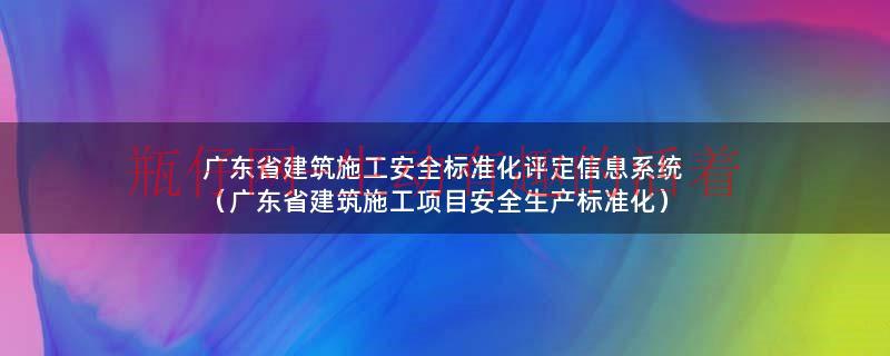 广东省建筑设计研究院有限公司（广东省建筑工程质量安全检测）