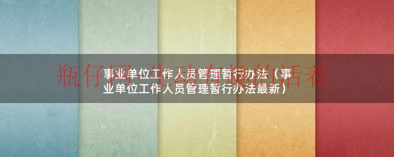 事业单位工作人员管理暂行办法（事业单位工作人员管理暂行办法最新）