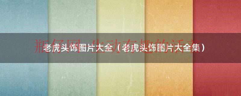 老虎头饰怎么画好看又简单（老虎头饰图片简笔画）