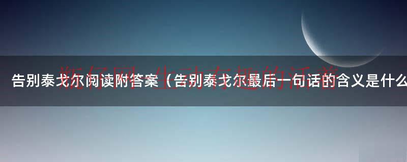 《告别》泰戈尔（告别泰戈尔阅读短文及答案）
