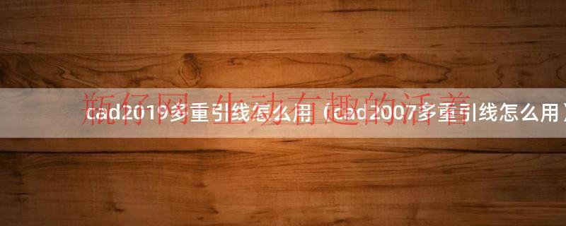 cad2012多重引线快捷键（cad多重引线快捷键命令）