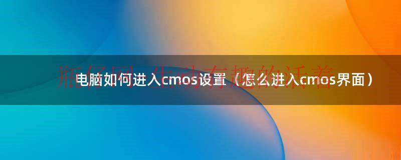 电脑如何进入cmos设置usb（电脑怎样进入cmossetup）