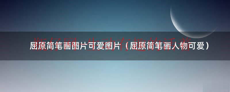 屈原人物图片素材（屈原人物图像简笔画彩色）