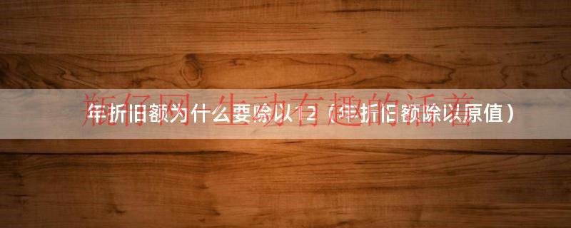 年折旧率为什么是2除（年折旧率考虑净残值吗）