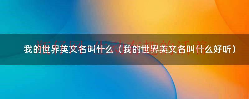 我的世界英文名叫什么（我的世界英文名称）