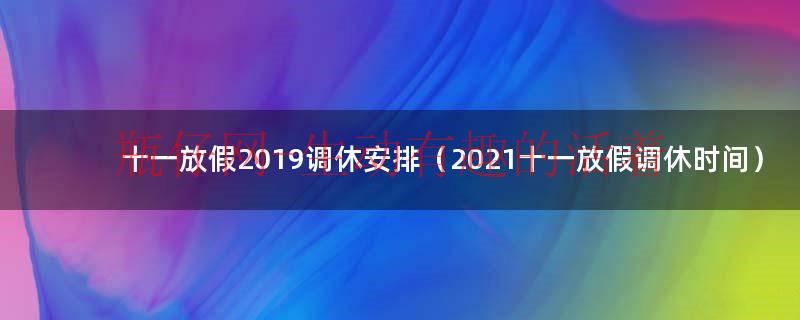 十一放假日期调休哪天（2023年十一放假调休）