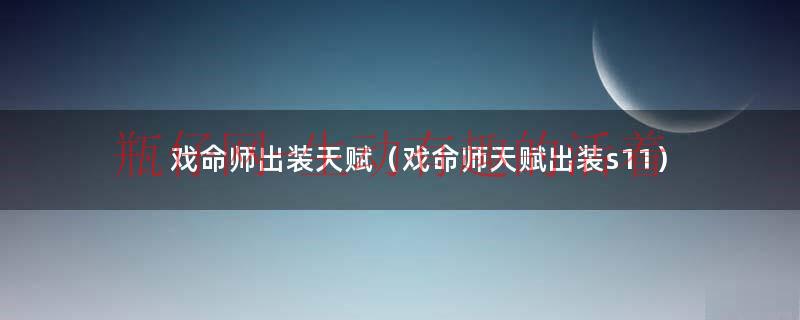 戏命师最强出装2020（戏命师怎么出装攻击最高）