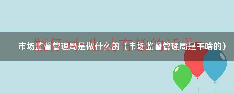 市场监督管理局有执法权吗（市场监督管理局是什么部门?）