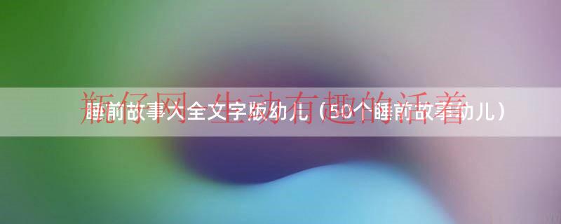 睡前故事大全100篇（睡前故事大全 幼儿）