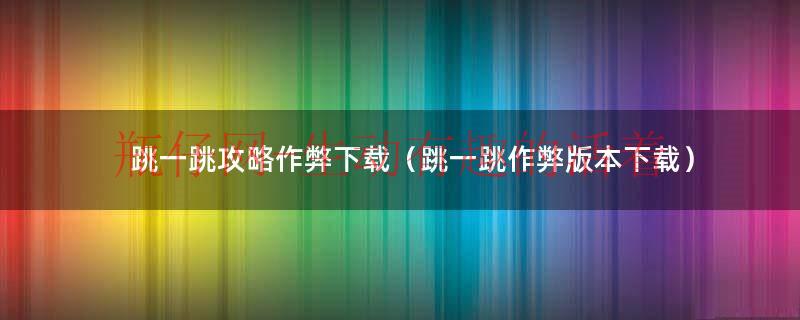 跳一跳有作弊玩法（跳一跳游戏辅助教程）