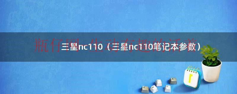 三星nc110-p03（三星nc110笔记本升级）