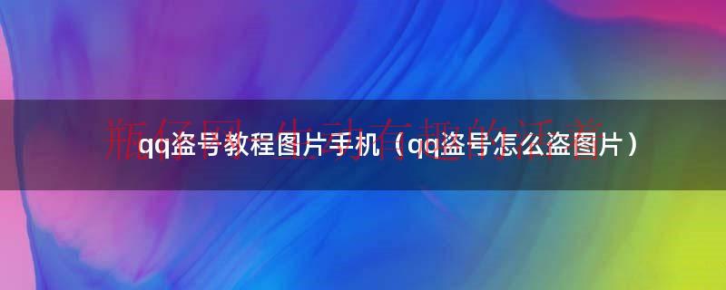 qq盗号咋盗（qq盗号怎么弄图片）