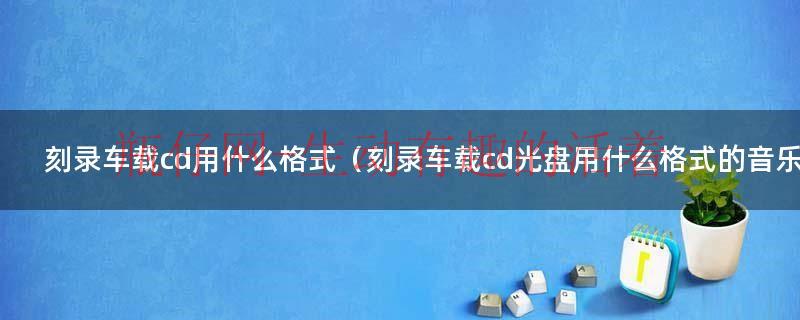 dvd光盘可以直接复制粘贴吗（用dvd光盘可以刻录车载cd吗）
