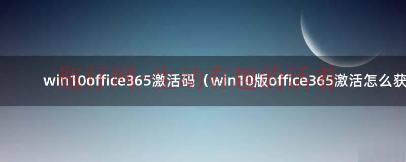 微软office365激活密钥（office365激活密匙）