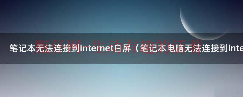 电脑突然无法开机按电源键无反应（电脑突然无法连接到internet）