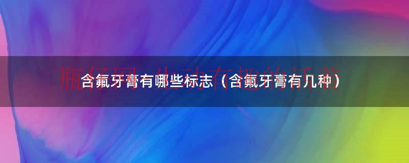 含氟的牙膏有哪些品种（含氟牙膏属于哪种）