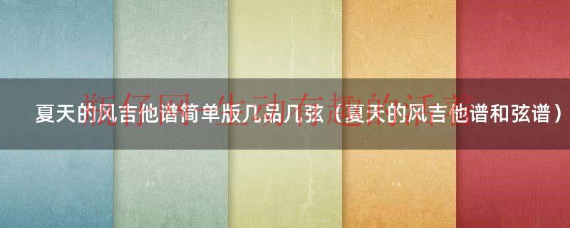 《夏天的风》吉他谱原版（夏天的风吉他谱简单版扫弦视频）